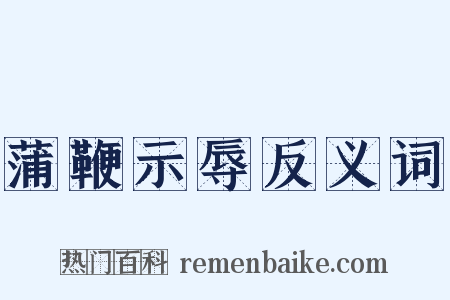 蒲鞭示辱反义词是什么意思的图片